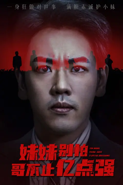 《妹妹别怕哥不止亿点强》封面