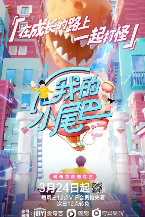 《我的小尾巴 第一季》封面