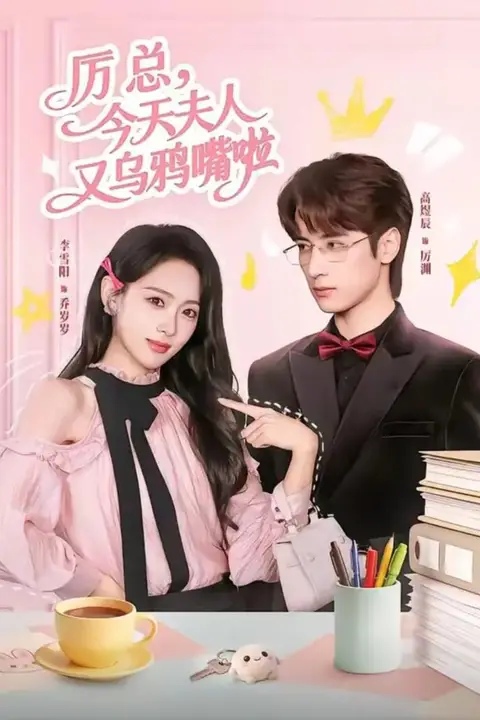 《厉总,今天夫人又乌鸦嘴啦》封面