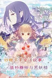 《砂糖苹果童话故事 银砂糖师与黑妖精》封面