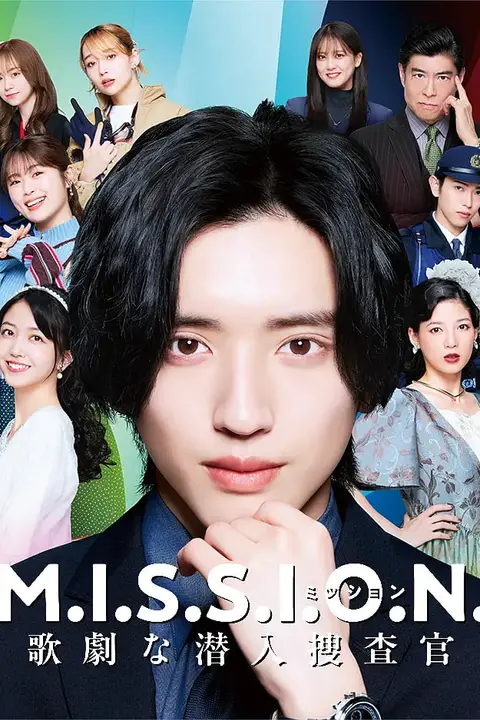 《M.I.S.S.I.O.N. 歌剧般的潜入搜查官》封面