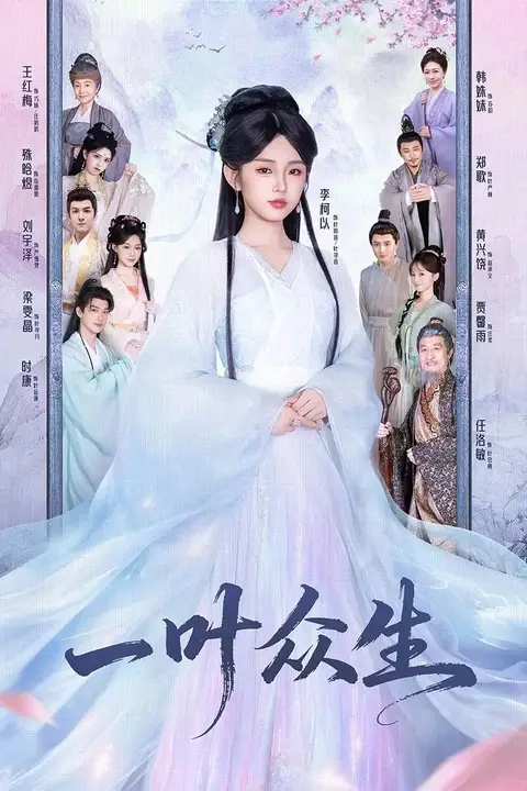 《一叶众生》封面