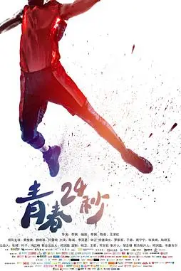 《青春24秒》封面