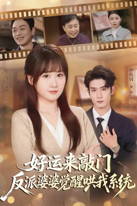《好运来敲门,反派婆婆觉醒哄我系统》封面