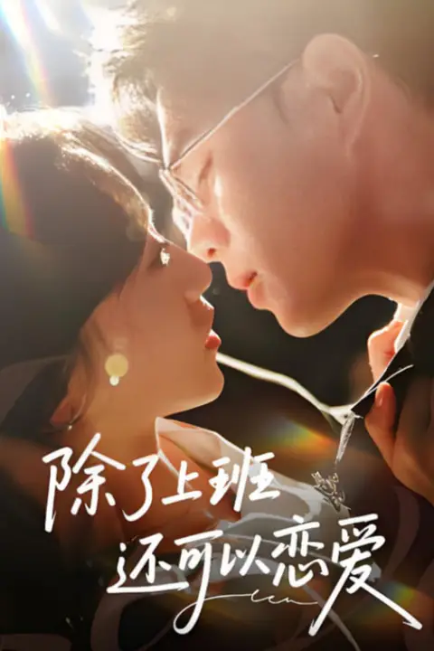 《除了上班还可以恋爱》封面