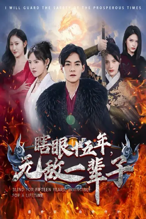 《眼瞎十五年,无敌一辈子》封面