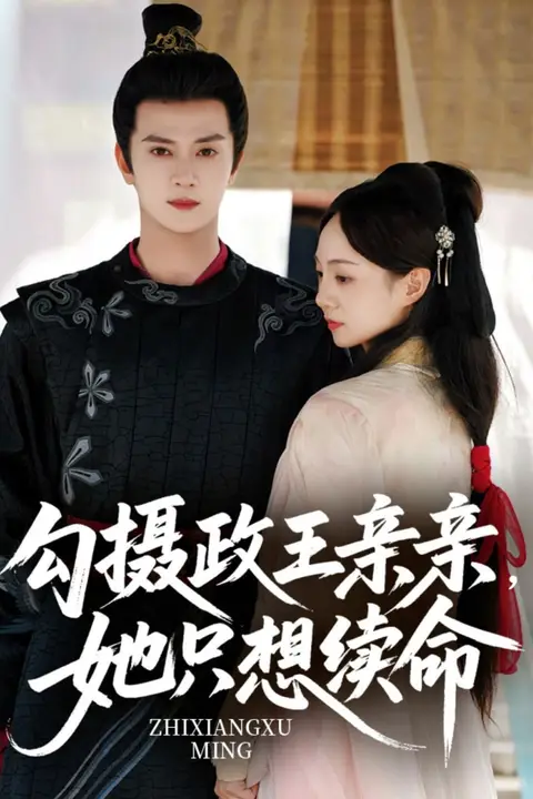 《勾摄政王亲亲她只想续命》封面