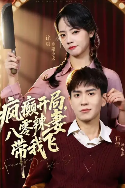 《疯癫开局，八零辣妻带我飞》封面