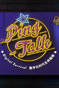 《Ping-Talk 第一季：数字化生活》封面
