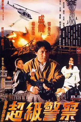 《警察故事3：超级警察（国语版）》封面