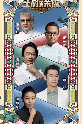 《主厨的荣耀·中餐季》封面