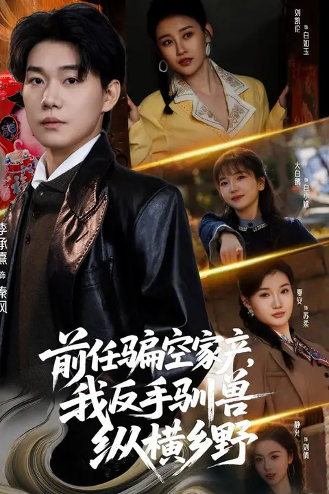 《前任骗空家产，我反手驯兽纵横乡野》封面
