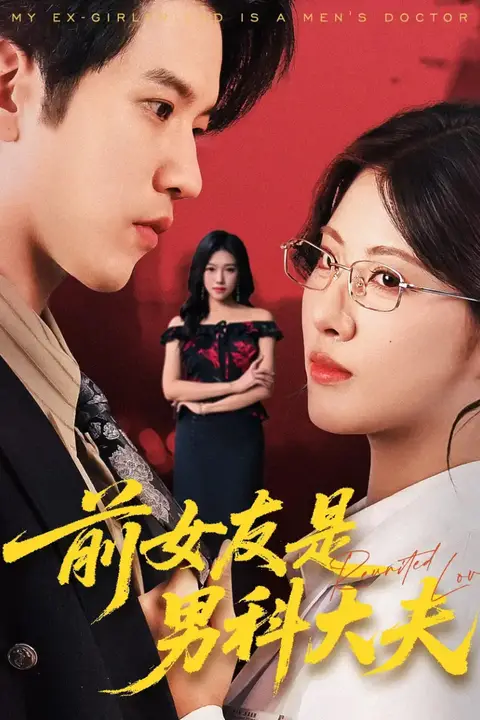 《前女友是男科大夫》封面