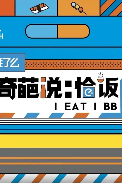 《奇葩说恰饭》封面