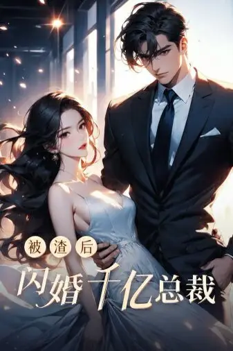 《被渣后闪婚千亿总裁》封面