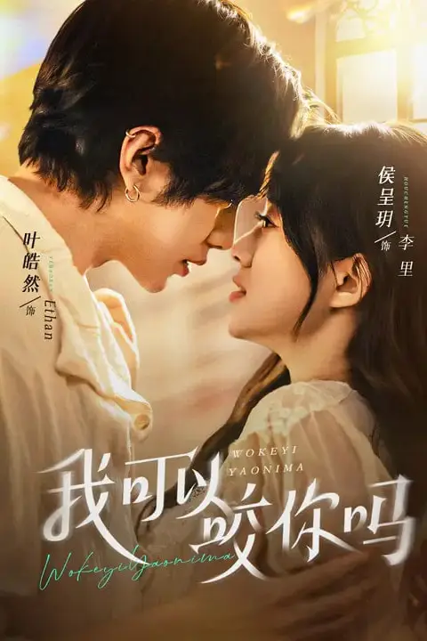 《我可以咬你吗 (口欲期病症)》封面