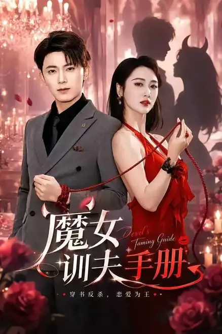 《魔女训夫手册》封面