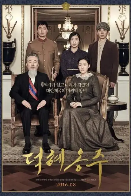 《德惠翁主》封面