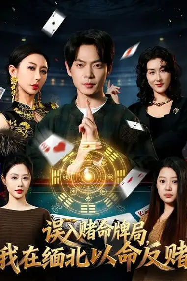 《误入赌命牌局，我在缅北以命反赌》封面