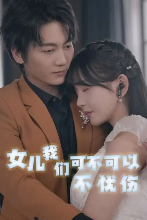《女儿我们可不可以不忧伤》封面