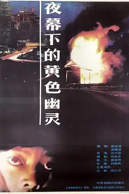 《夜幕下的黄色幽灵》封面