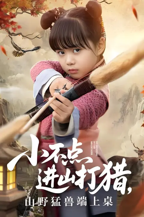《小不点进山打猎,山野猛兽端上桌》封面