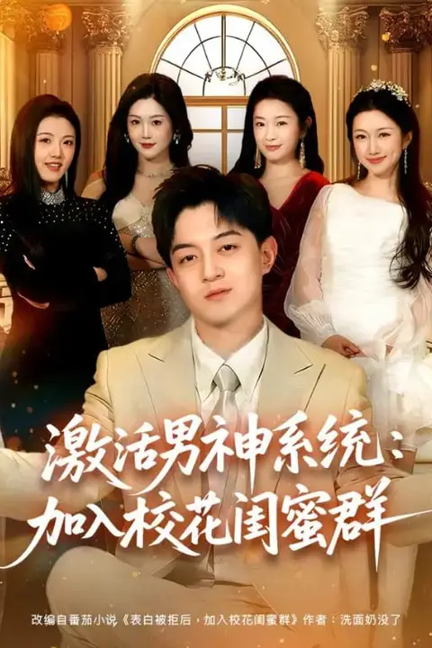 《激活男神系统：加入校花闺蜜群》封面