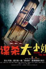 《谋杀大小姐》封面