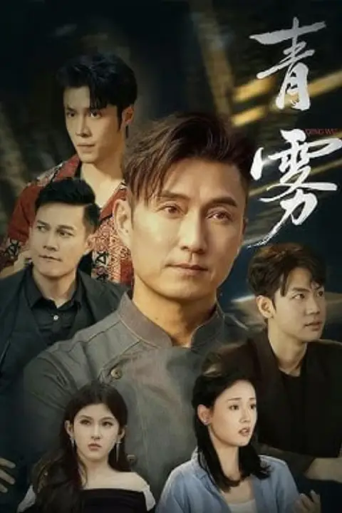 《青雾》封面
