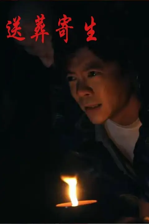 《送葬寄生》封面