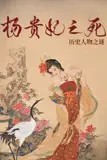 《杨贵妃之死》封面