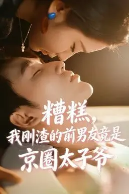 《糟糕,我刚渣的前男友竟是京圈太子爷》封面