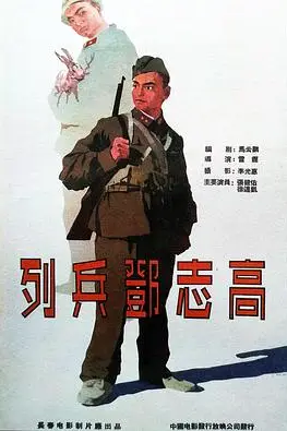 《列兵邓志高》封面