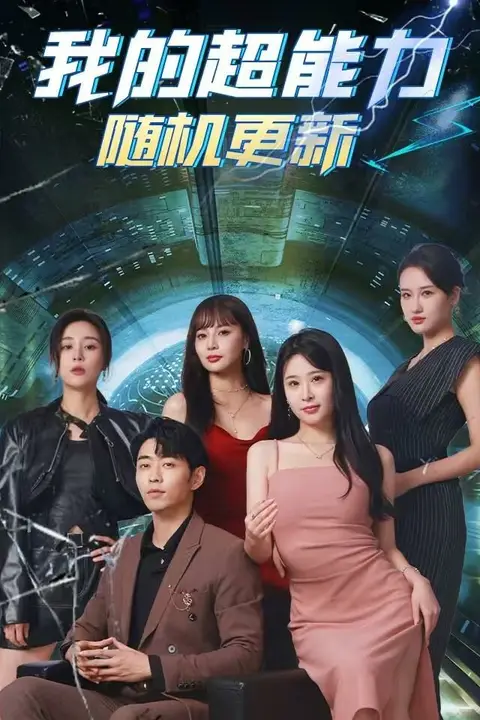 《我的超能力随机更新》封面