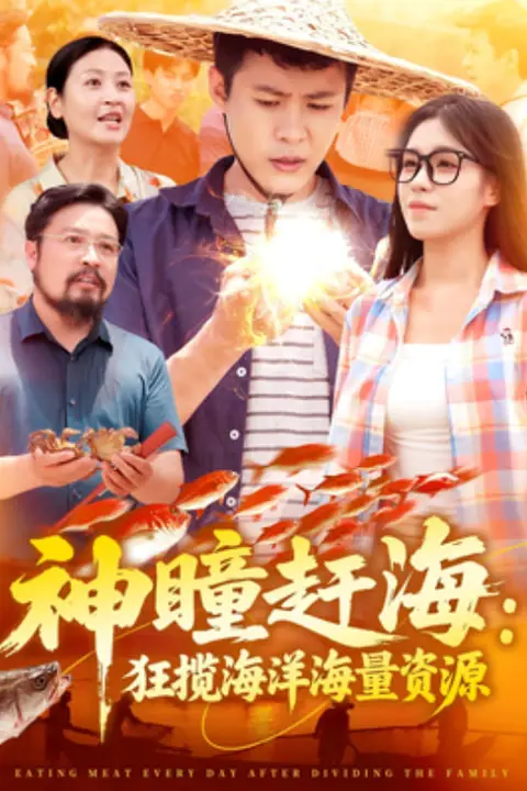 《神瞳赶海狂揽海洋海量资源》封面