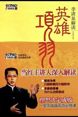 《百家讲坛:英雄项羽》封面