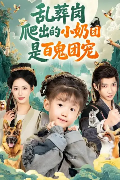 《乱葬岗爬出的小奶团是百鬼团宠》封面