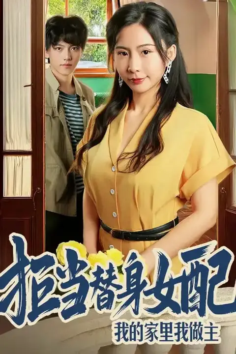 《拒当替身女配,我的家里我做主(拒当替身女配我的家里我做主)》封面