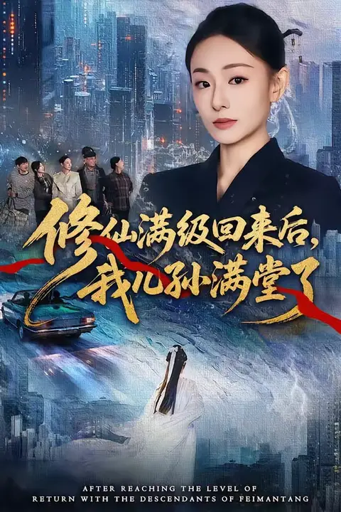 《修仙满级回来后，我儿孙满堂了》封面