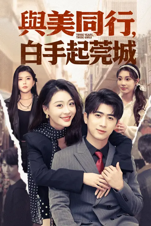 《与美同行,白手起莞城》封面