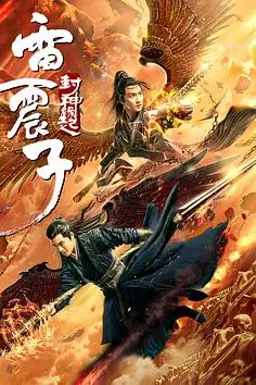 《雷震子:封神缘起》封面