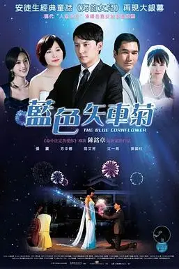 《蓝色矢车菊》封面