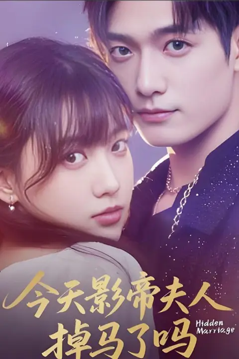 《今天影帝夫人掉马了吗》封面