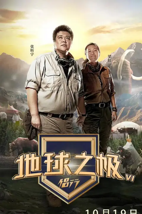 《地球之极·侣行 第六季》封面