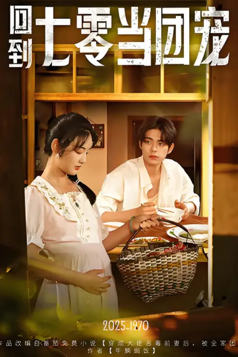 《回到七零当团宠》封面