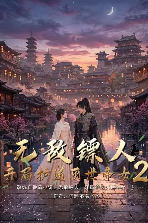 《护镖人之无敌镖人，开局护送灭世女帝第二季》封面