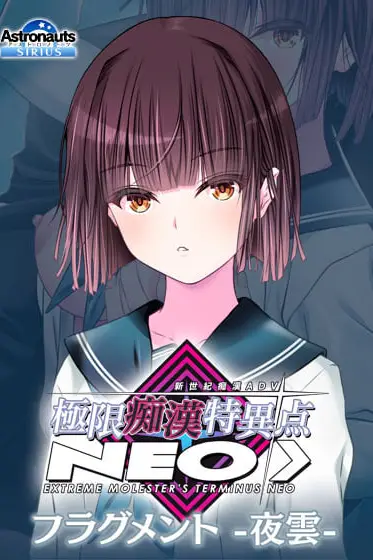 《极限痴汉特异点》封面