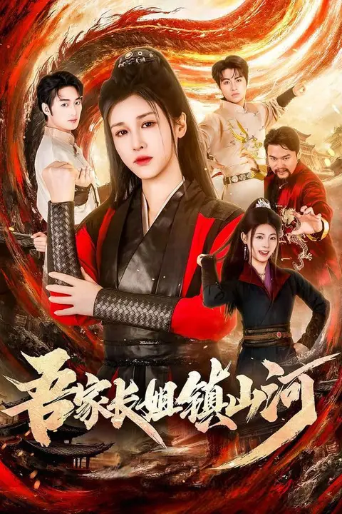 《吾家长姐镇山河》封面