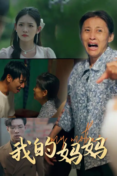 《我的妈妈》封面