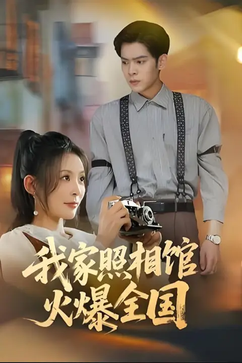 《我家照相馆火爆全国（照相馆的秘密）》封面